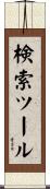 検索ツール Scroll