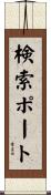 検索ポート Scroll