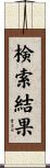 検索結果 Scroll