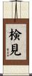 検見 Scroll