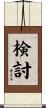 検討 Scroll