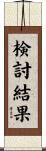 検討結果 Scroll
