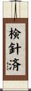 検針済 Scroll