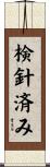 検針済み Scroll