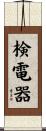検電器 Scroll