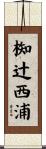 椥辻西浦 Scroll