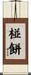 椪餅 Scroll