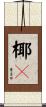椰々 Scroll