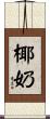 椰奶 Scroll