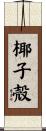 椰子殻 Scroll