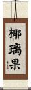 椰璃果 Scroll