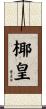 椰皇 Scroll