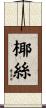 椰絲 Scroll