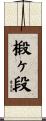 椴ヶ段 Scroll