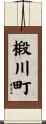 椴川町 Scroll