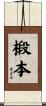椴本 Scroll