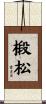 椴松 Scroll