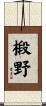 椴野 Scroll