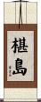 椹島 Scroll