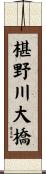 椹野川大橋 Scroll