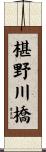 椹野川橋 Scroll