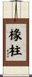 椽柱 Scroll