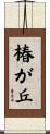 椿が丘 Scroll