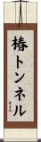 椿トンネル Scroll