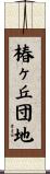 椿ヶ丘団地 Scroll