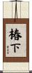 椿下 Scroll