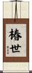椿世 Scroll