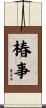 椿事 Scroll