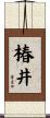 椿井 Scroll