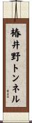 椿井野トンネル Scroll
