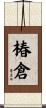 椿倉 Scroll