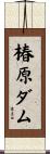 椿原ダム Scroll