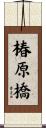 椿原橋 Scroll