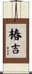 椿吉 Scroll