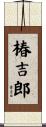 椿吉郎 Scroll