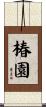 椿園 Scroll