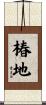 椿地 Scroll