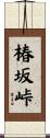 椿坂峠 Scroll