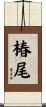 椿尾 Scroll