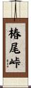 椿尾峠 Scroll