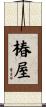 椿屋 Scroll
