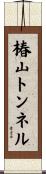 椿山トンネル Scroll