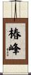 椿峰 Scroll