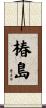 椿島 Scroll