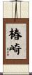 椿崎 Scroll