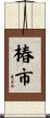 椿市 Scroll